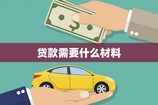 锡山贷款需要什么材料