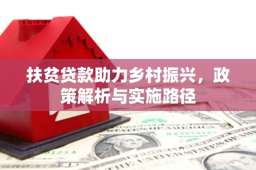 锡山扶贫贷款助力乡村振兴，政策解析与实施路径