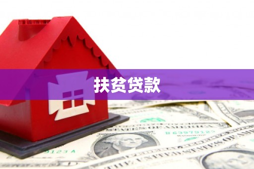 锡山扶贫贷款