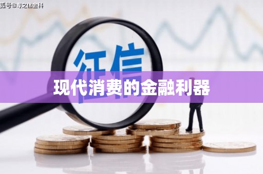 锡山现代消费的金融利器