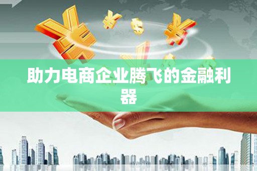 锡山助力电商企业腾飞的金融利器