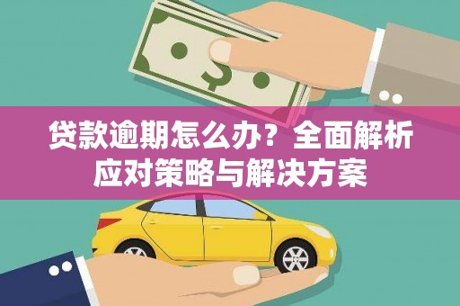 锡山贷款逾期怎么办？全面解析应对策略与解决方案