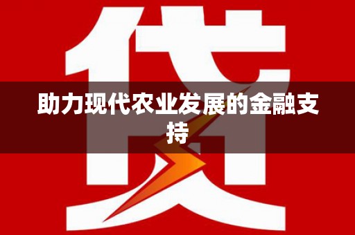 锡山助力现代农业发展的金融支持