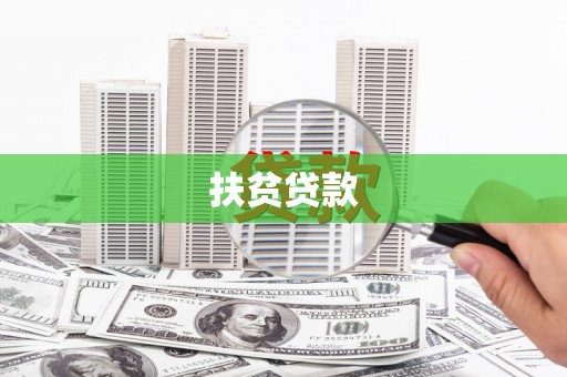 锡山扶贫贷款