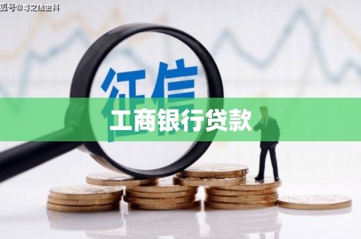 锡山工商银行贷款