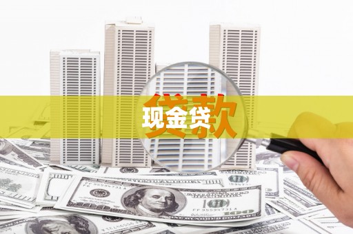 锡山现金贷