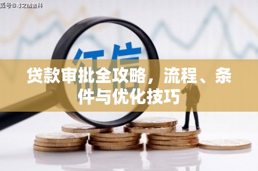 锡山贷款审批全攻略，流程、条件与优化技巧