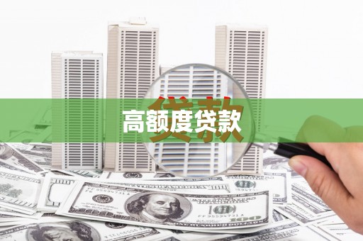 锡山高额度贷款