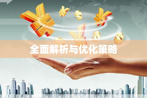 锡山全面解析与优化策略